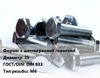 Болт с шестигранной головкой 25 DIN 933 М6